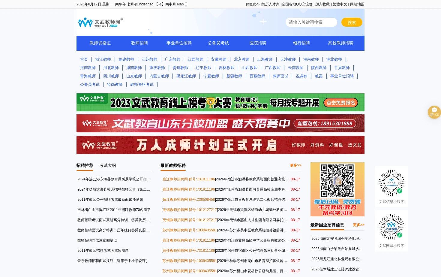文武教师招聘网 页面快照